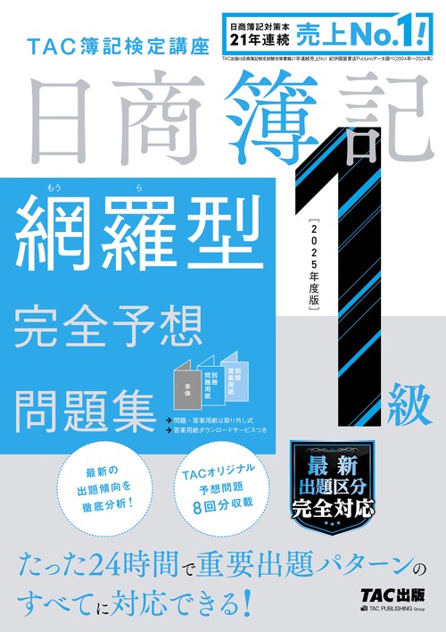 ２０２５年度版　日商簿記１級　網羅型完全予想問題集