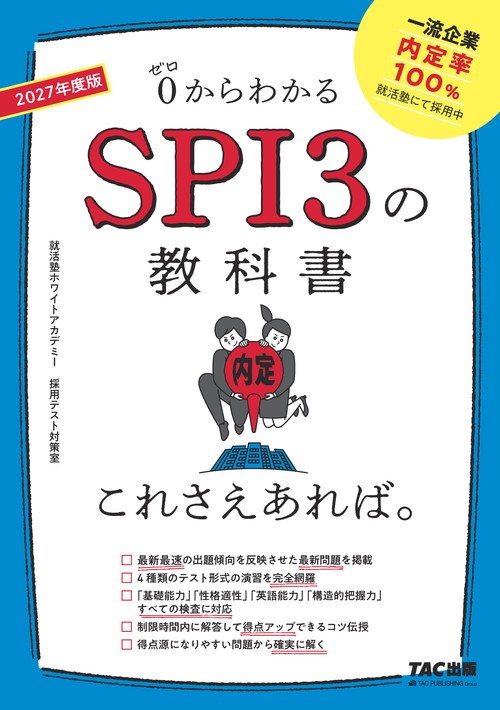 ２０２７年度版　ＳＰＩ３の教科書　これさえあれば。