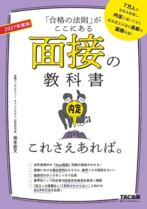 ２０２７年度版　面接の教科書　これさえあれば。