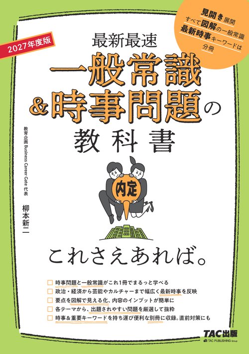 ２０２７年度版　一般常識＆時事問題の教科書　これさえあれば。