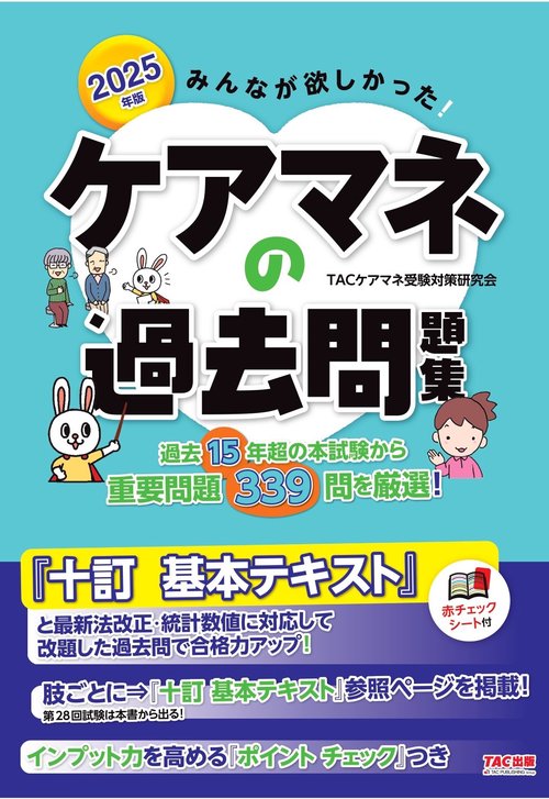 ２０２５年版　みんなが欲しかった！　ケアマネの過去問題集