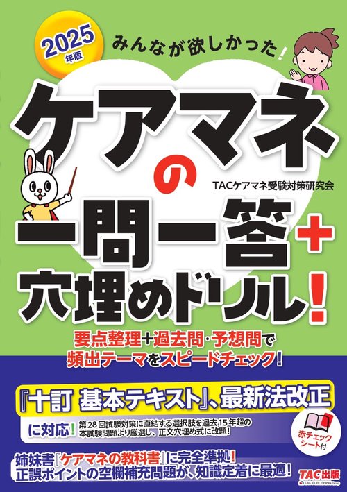 ２０２５年版　みんなが欲しかった！　ケアマネの一問一答＋穴埋めドリル！