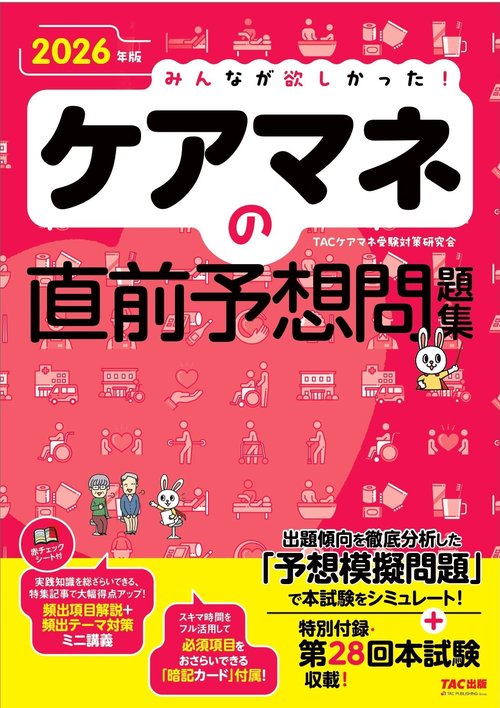 ２０２５年版　みんなが欲しかった！　ケアマネの直前予想問題集