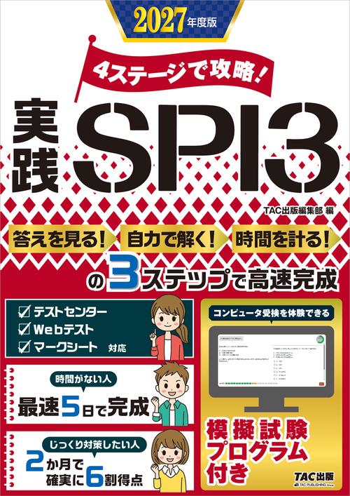 ２０２７年度版　４ステージで攻略！　実践ＳＰＩ３