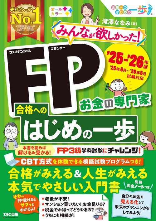 ２０２５－２０２６年版　みんなが欲しかった！　ＦＰ合格へのはじめの一歩