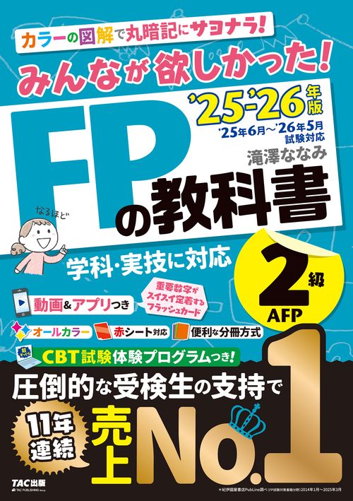 ２０２５－２０２６年版　みんなが欲しかった！　ＦＰの教科書２級・ＡＦＰ