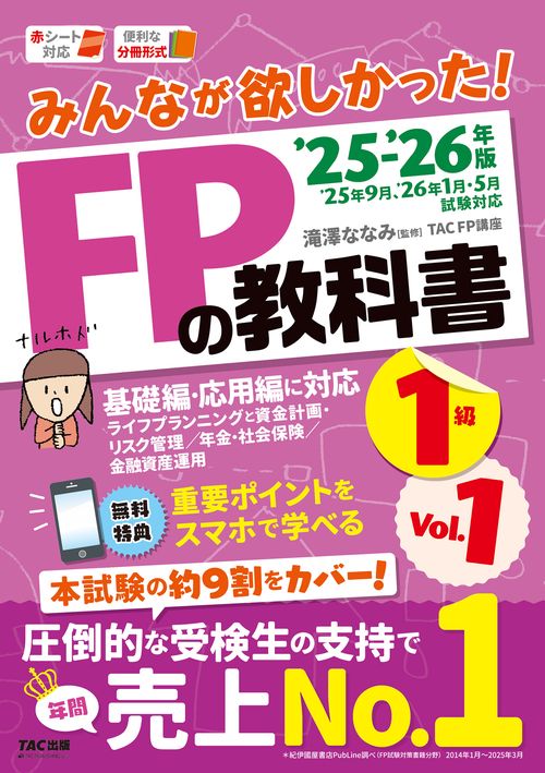 ２０２５－２０２６年版　みんなが欲しかった！　ＦＰの教科書１級　Ｖｏｌ．１　ライフプランニングと資金計画・リスク管理／年金・社会保険／金融資産運用