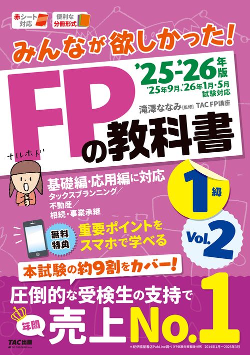 ２０２５－２０２６年版　みんなが欲しかった！　ＦＰの教科書１級　Ｖｏｌ．２　タックスプランニング／不動産／相続・事業承継