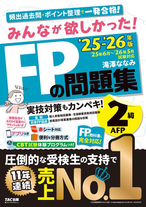 ２０２５－２０２６年版　みんなが欲しかった！　ＦＰの問題集２級・ＡＦＰ