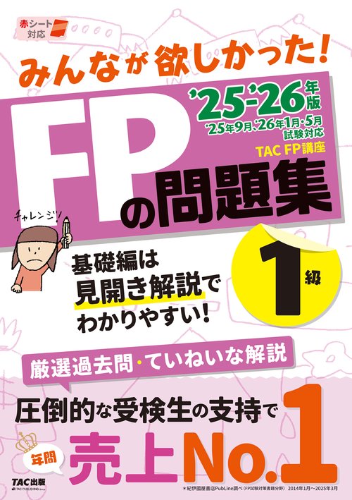 ２０２５－２０２６年版　みんなが欲しかった！　ＦＰの問題集１級