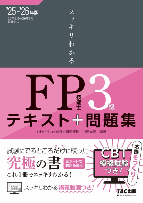２０２５－２０２６年版　スッキリわかる　ＦＰ技能士３級