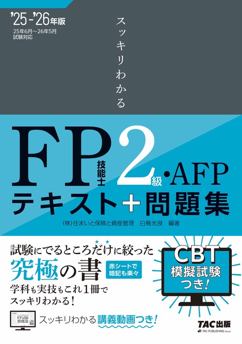 ２０２５－２０２６年版　スッキリわかる　ＦＰ技能士２級・ＡＦＰ