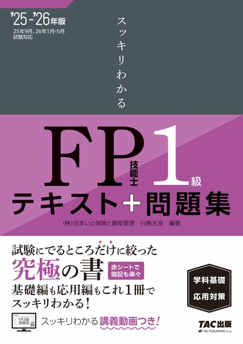 ２０２５－２０２６年版　スッキリわかる　ＦＰ技能士１級　学科基礎・応用対策