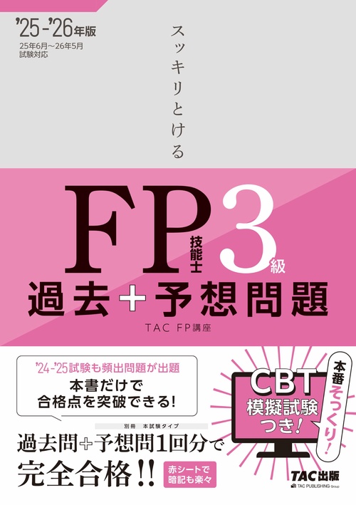 ２０２５－２０２６年版　スッキリとける過去＋予想問題　ＦＰ技能士３級