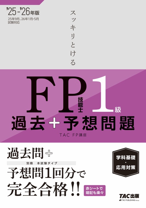 ２０２５－２０２６年版　スッキリとける過去＋予想問題　ＦＰ技能士１級　学科基礎・応用対策