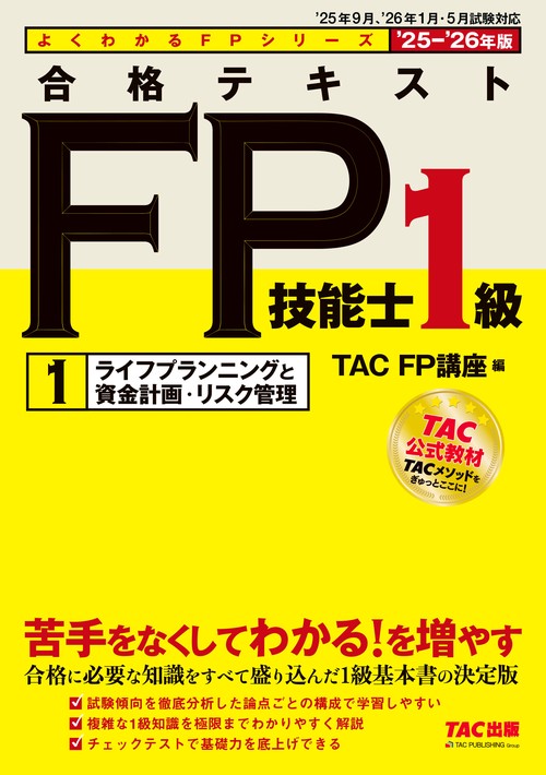 ２０２５－２０２６年版　合格テキスト　ＦＰ技能士１級　①ライフプランニングと資金計画・リスク管理