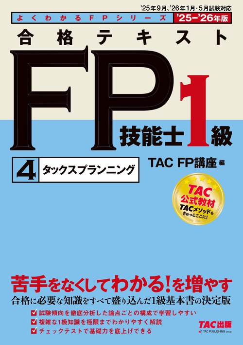２０２５－２０２６年版　合格テキスト　ＦＰ技能士１級　④タックスプランニング