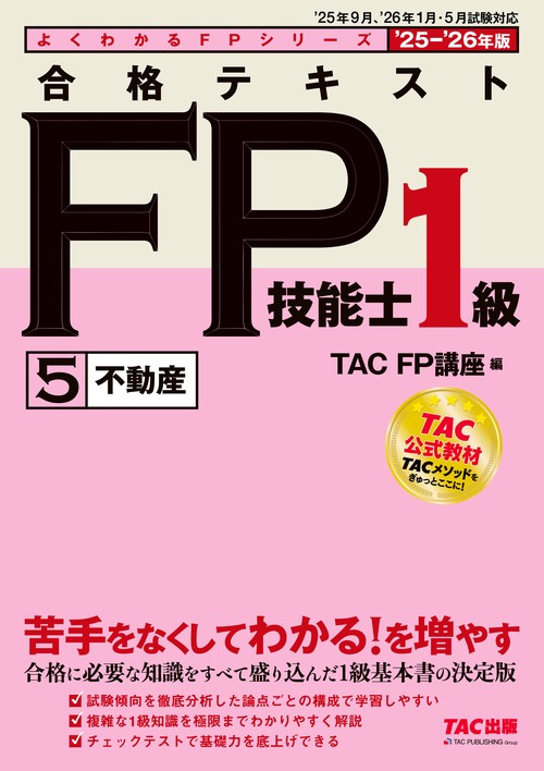 ２０２５－２０２６年版　合格テキスト　ＦＰ技能士１級　⑤不動産