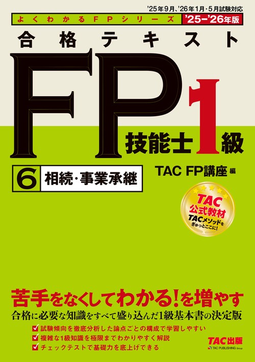 ２０２５－２０２６年版　合格テキスト　ＦＰ技能士１級　⑥相続・事業承継