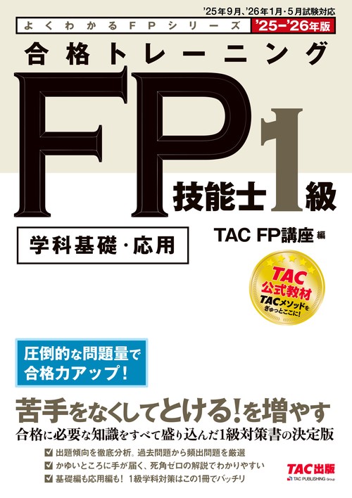 ２０２５－２０２６年版　合格トレーニング　ＦＰ技能士１級
