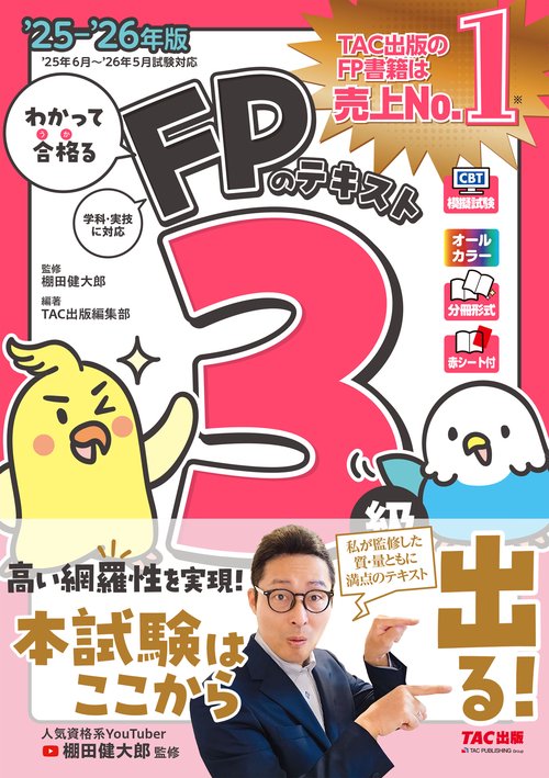 ２０２５－２０２６年版　わかって合格るＦＰのテキスト　３級