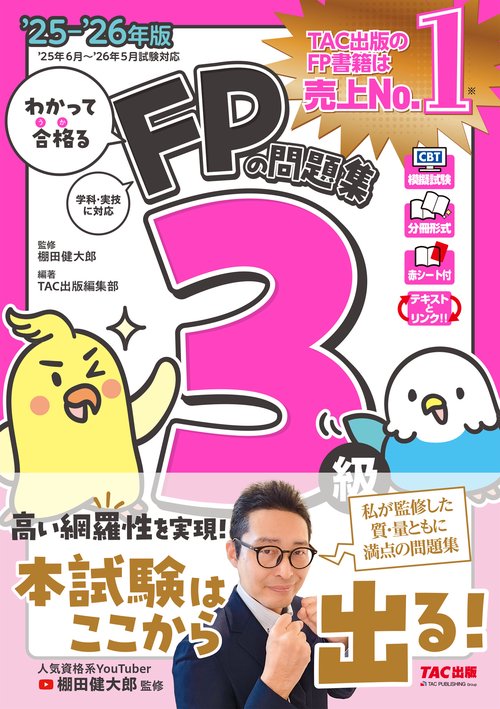 ２０２５－２０２６年版　わかって合格るＦＰの問題集　３級