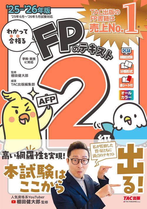 ２０２５－２０２６年版　わかって合格るＦＰのテキスト　２級・ＡＦＰ