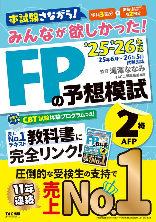 ２０２５－２０２６年版　みんなが欲しかった！　ＦＰの予想模試２級・ＡＦＰ