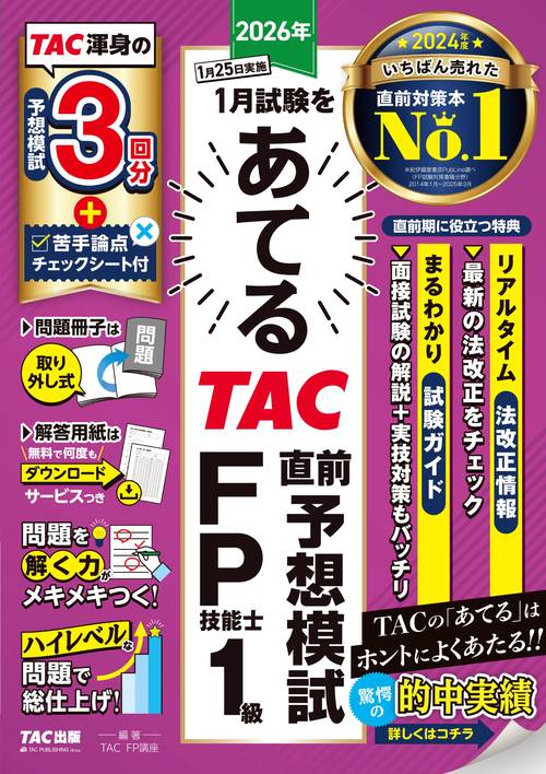 ２０２６年１月試験をあてる　ＴＡＣ直前予想模試　ＦＰ技能士１級