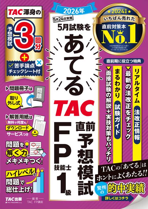 ２０２６年５月試験をあてる　ＴＡＣ直前予想模試　ＦＰ技能士１級
