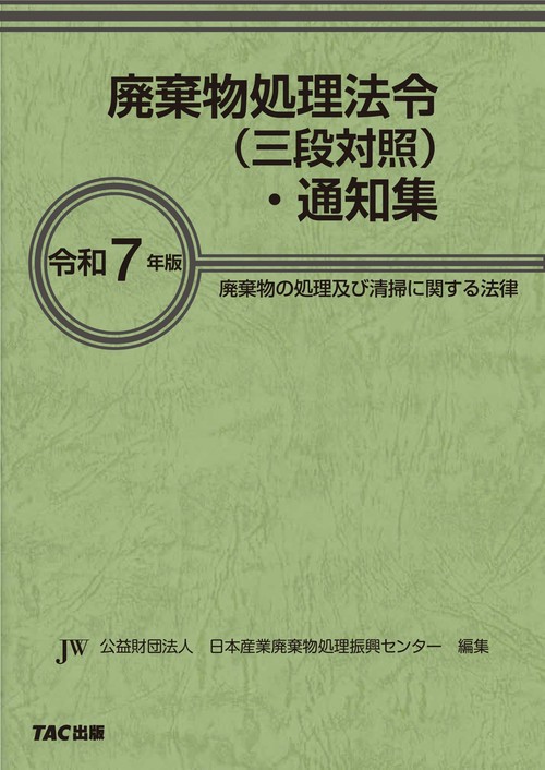 令和７年版　廃棄物処理法令（三段対照）・通知集