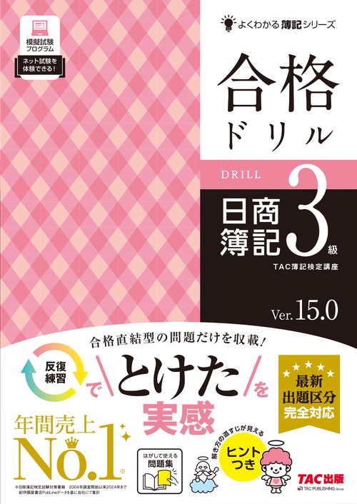 合格ドリル 日商簿記3級 Ver．15．0 – 丸善ジュンク堂書店