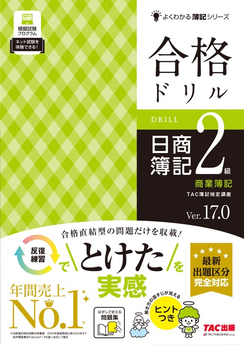 合格ドリル　日商簿記２級　商業簿記　Ｖｅｒ．１７．０