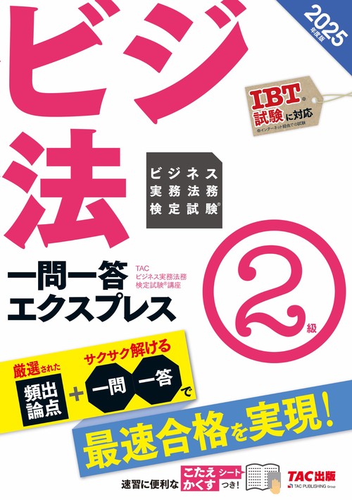 ２０２５年度版　ビジネス実務法務検定試験（Ｒ）　一問一答エクスプレス　２級