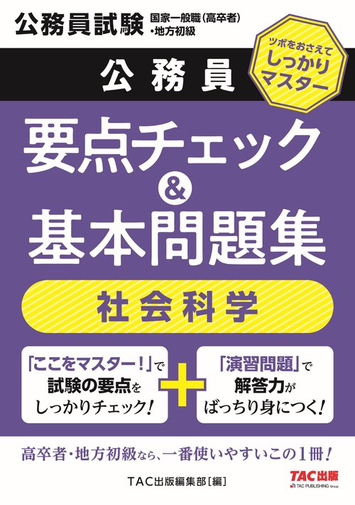 公務員　要点チェック＆基本問題集　社会科学