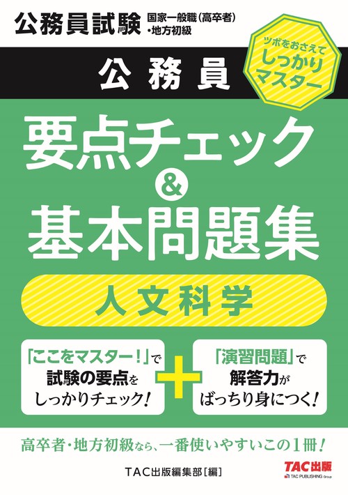 公務員　要点チェック＆基本問題集　人文科学