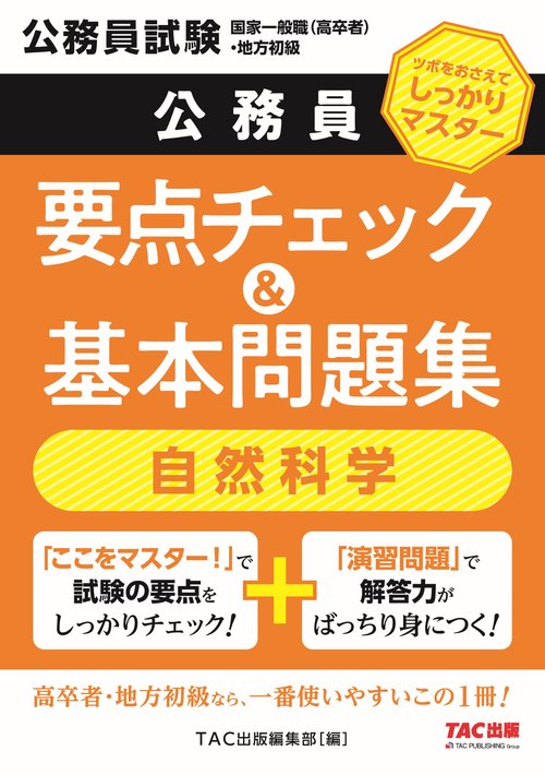 公務員　要点チェック＆基本問題集　自然科学