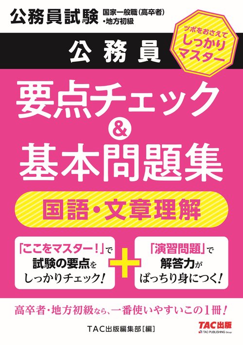 公務員　要点チェック＆基本問題集　国語・文章理解