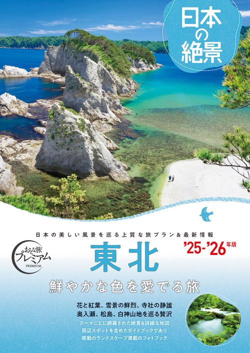 おとな旅プレミアム　日本の絶景　東北