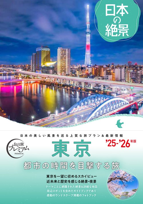 おとな旅プレミアム　日本の絶景　東京