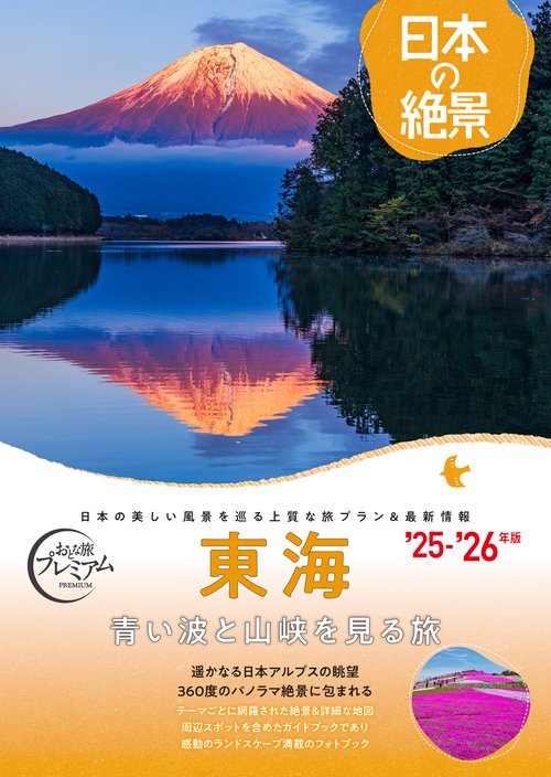 おとな旅プレミアム　日本の絶景　東海