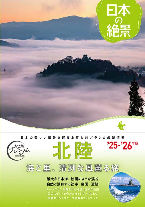 おとな旅プレミアム　日本の絶景　北陸