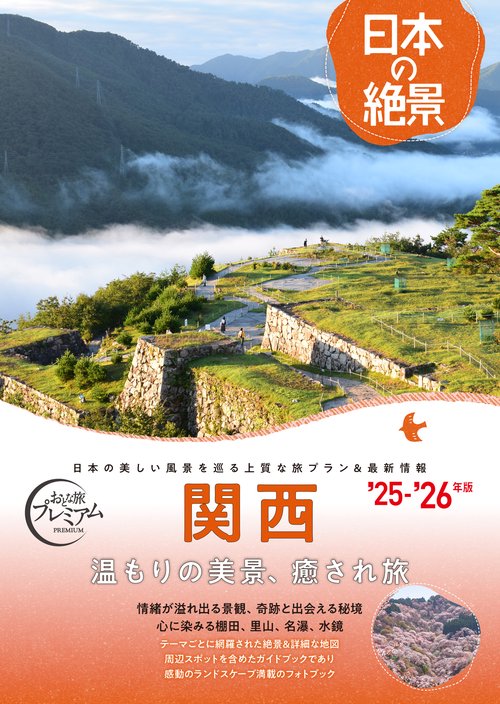 おとな旅プレミアム　日本の絶景　関西