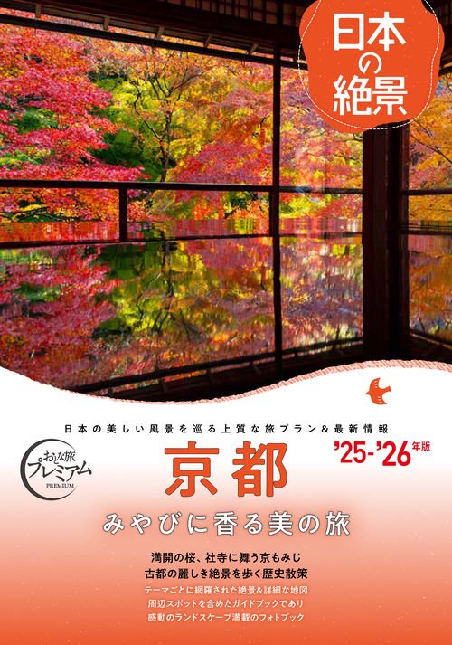 おとな旅プレミアム　日本の絶景　京都