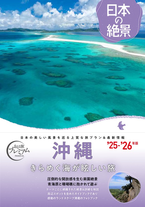 おとな旅プレミアム　日本の絶景　沖縄