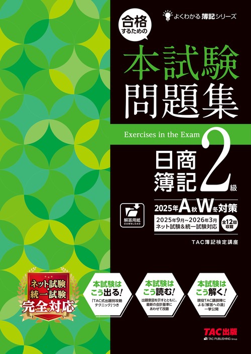 合格するための本試験問題集　日商簿記２級　２０２５年ＡＷ対策