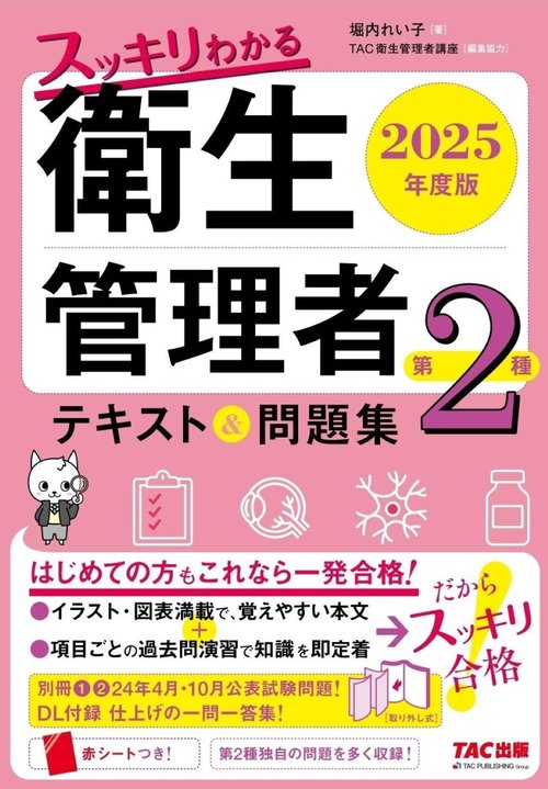 ２０２５年度版　スッキリわかる　第２種衛生管理者　テキスト＆問題集