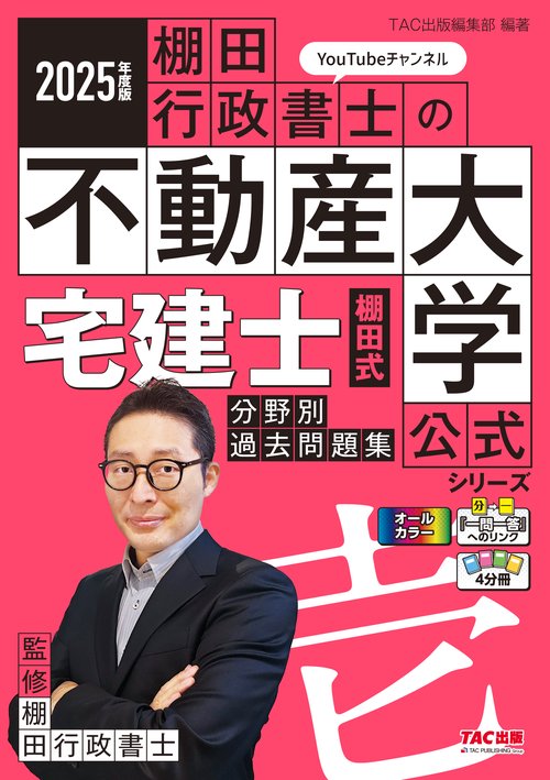 ２０２５年度版　宅建士　棚田式分野別過去問題集
