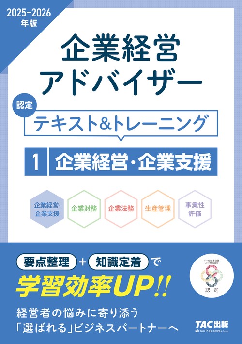 ２０２５－２０２６年版　企業経営アドバイザー　企業経営・企業支援　認定テキスト＆トレーニング