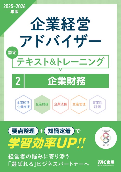 ２０２５－２０２６年版　企業経営アドバイザー　企業財務　認定テキスト＆トレーニング